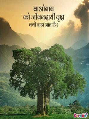 cover image of बाओबाब को जीवनदायी वृक्ष क्यों कहा जाता है?